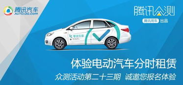 免费体验电动汽车分时租赁，蓝牙耳机免费送！