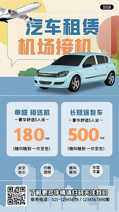 汽车租赁产品宣传海报模板设计指南